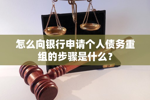 纳溪怎么向银行申请个人债务重组的步骤是什么？